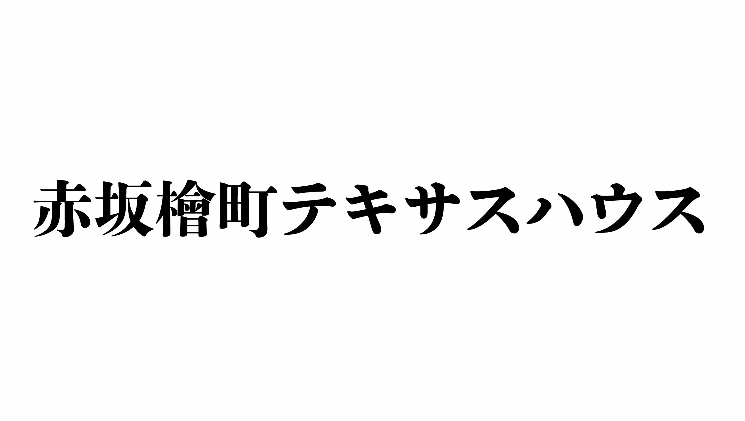 舞台『赤坂檜町テキサスハウス』2026年公演 メインビジュアル